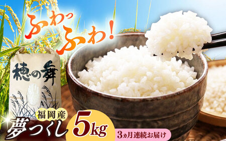 【3回定期便】 白米 夢つくし 【5kg】 築上町産米 定期便 精米 ブランド米 ABAB008