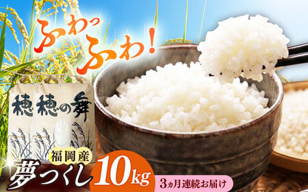【3回定期便】令和7年度産 精米 夢つくし 10kg /築上町【アルク農業サービス合同会社】 米 こめ 白米[ABAB011]