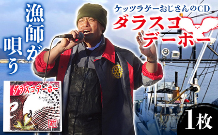 ケッツラゲーおじさんのCDダラスコデーホー 振興丸 ふくろう 梟 方言 唄う漁師 フライキ ご当地ソング ご当地曲 ご当地シンガー 三陸山田 山田町 YD-1034
