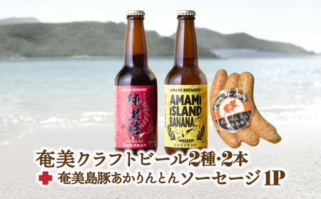 奄美 クラフトビール ＜ 2種 ＞ 2本セット と 奄美島豚 あかりんとん ソーセージ （ 3本 ） A126-013-01 ビール 酒 ソーセージ 肉