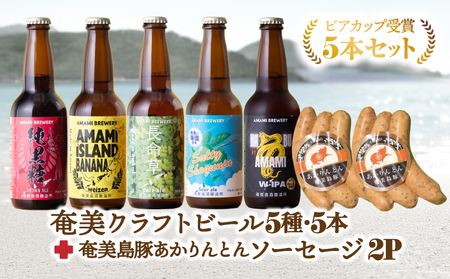 奄美 クラフトビール ＜ 5種 ＞ ビアカップ 受賞 5本セット と 奄美島豚 あかりんとんソーセージ （ 6本 ）【 通常箱 】 A126-013-02 ビール 酒 ソーセージ 肉