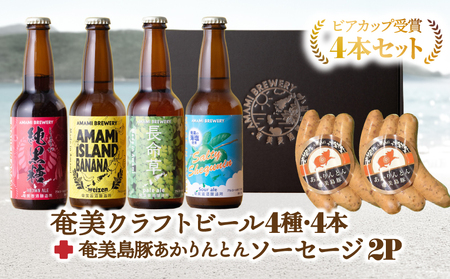 奄美 クラフトビール ＜ 4種 ＞ ビアカップ 受賞 4本セット と 奄美島豚 あかりんとんソーセージ （ 6本 ）【 化粧箱 】 A126-013-03 ビール 酒 ソーセージ 肉