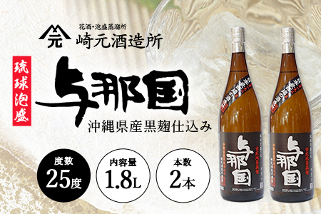 琉球泡盛 与那国 25度 ≪1800ml×2本≫ E0066｜沖縄県 与那国町 泡盛 お酒 酒 崎元酒造所