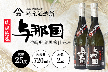 琉球泡盛 与那国 25度 ≪720ml×2本≫ E0067｜沖縄県 与那国町 泡盛 お酒 酒 崎元酒造所