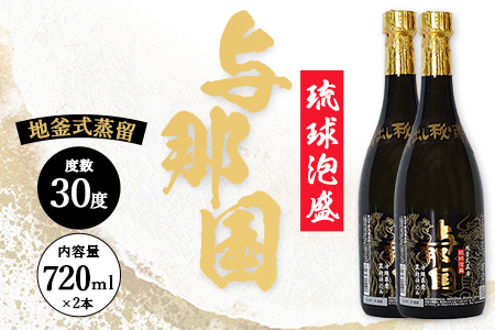 琉球泡盛 与那国 30度 ≪720ml×2本≫ E0069｜沖縄県 与那国町 泡盛 お酒 酒 崎元酒造所