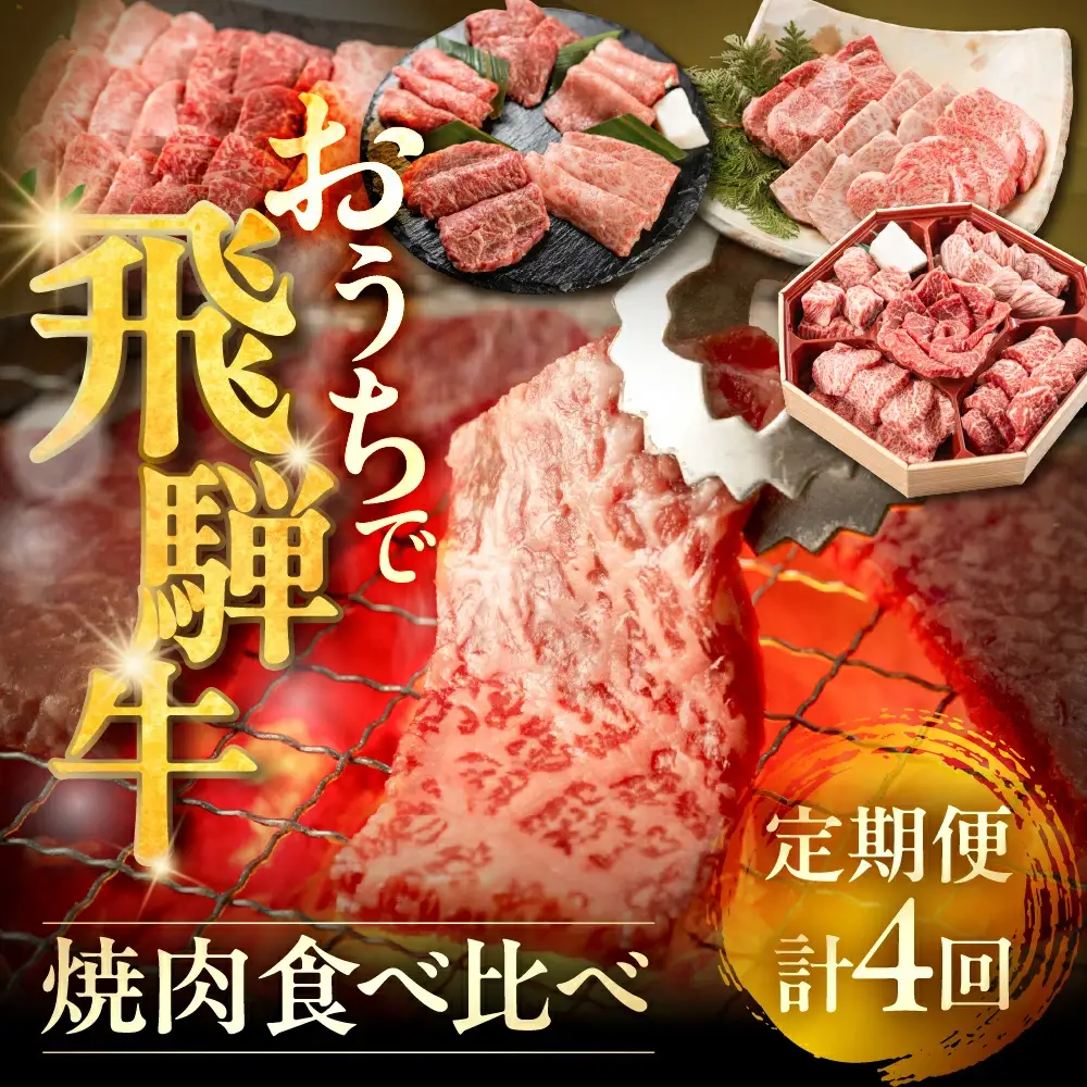 【定期便 4回】下呂の飛騨牛食べ比べ！焼肉定期便（萩原畜産直売店＆菊の井ミート）【tc16】