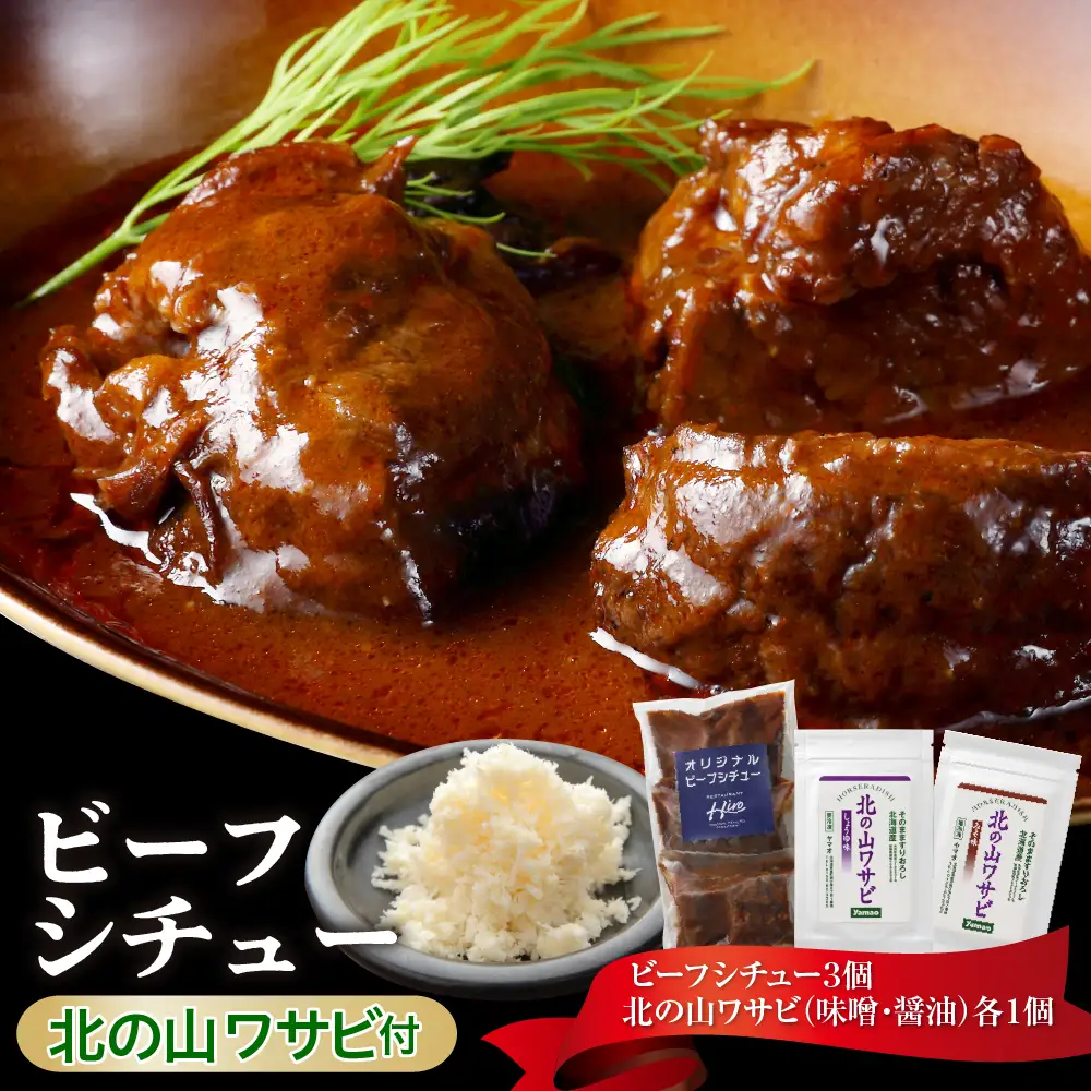 北海道十勝芽室町 湯煎で簡単！ビーフシチューと北の山ワサビ me026-044c