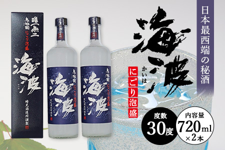 にごり泡盛 海波 30度 ≪720ml×2本≫ E0072｜沖縄県 与那国町 泡盛 お酒 酒 崎元酒造所