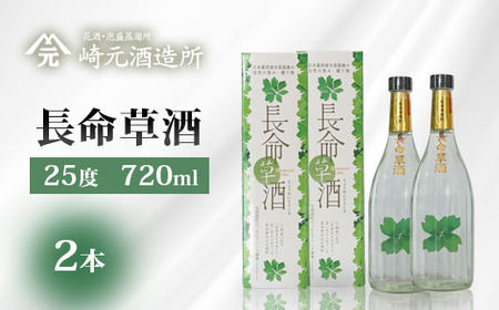 長命草酒 25度 ≪720ml×2本≫ E0075｜沖縄県 与那国町 長命草 泡盛 お酒 酒 崎元酒造所