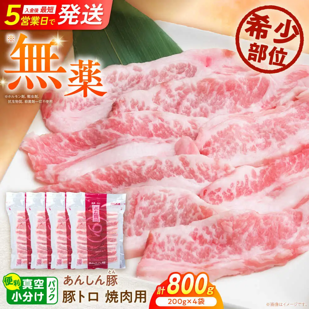 豚トロ 焼肉用 計800g 藤井ファーム[AWAF063]豚トロ