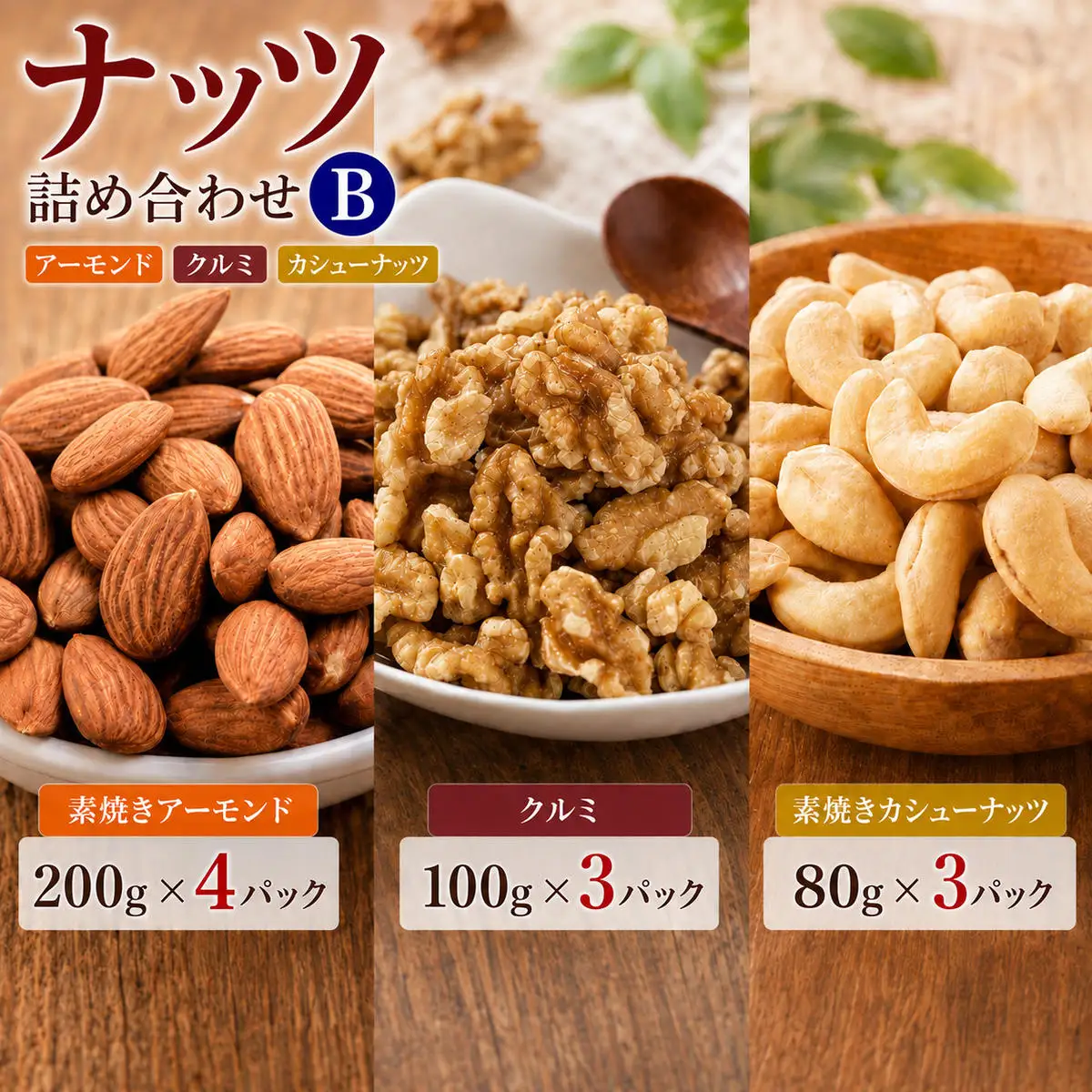 ナッツ 詰め合わせ アーモンド くるみ ナッツ