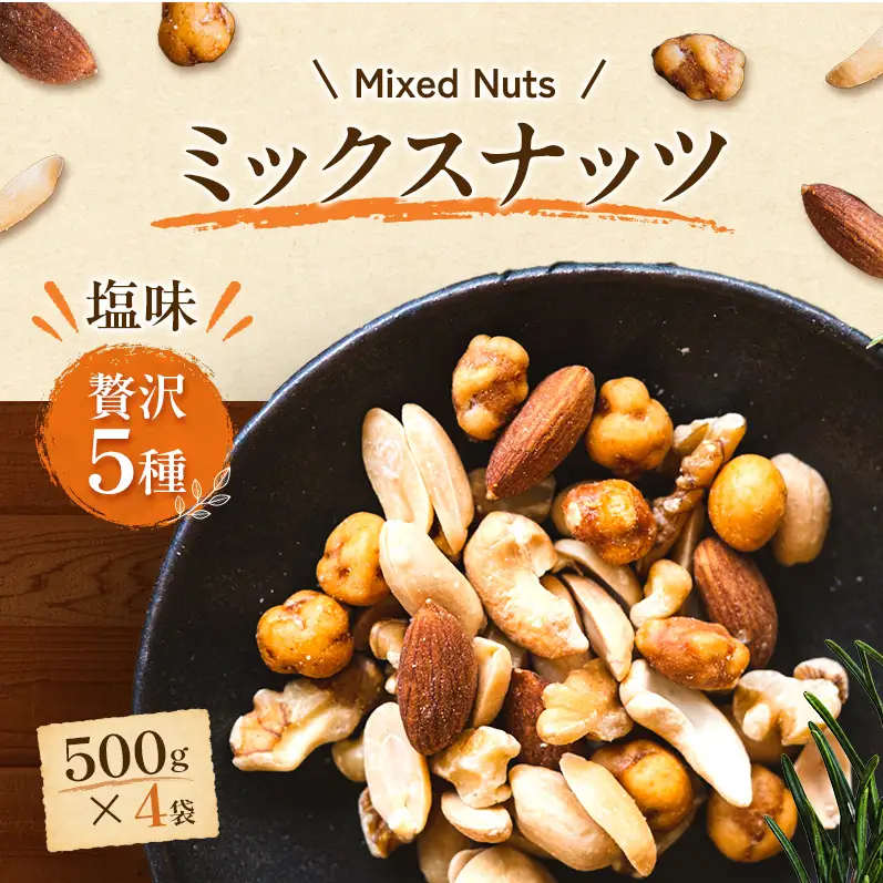 ミックスナッツ 塩味 贅沢5種 500g4袋 ミックスナッツ
