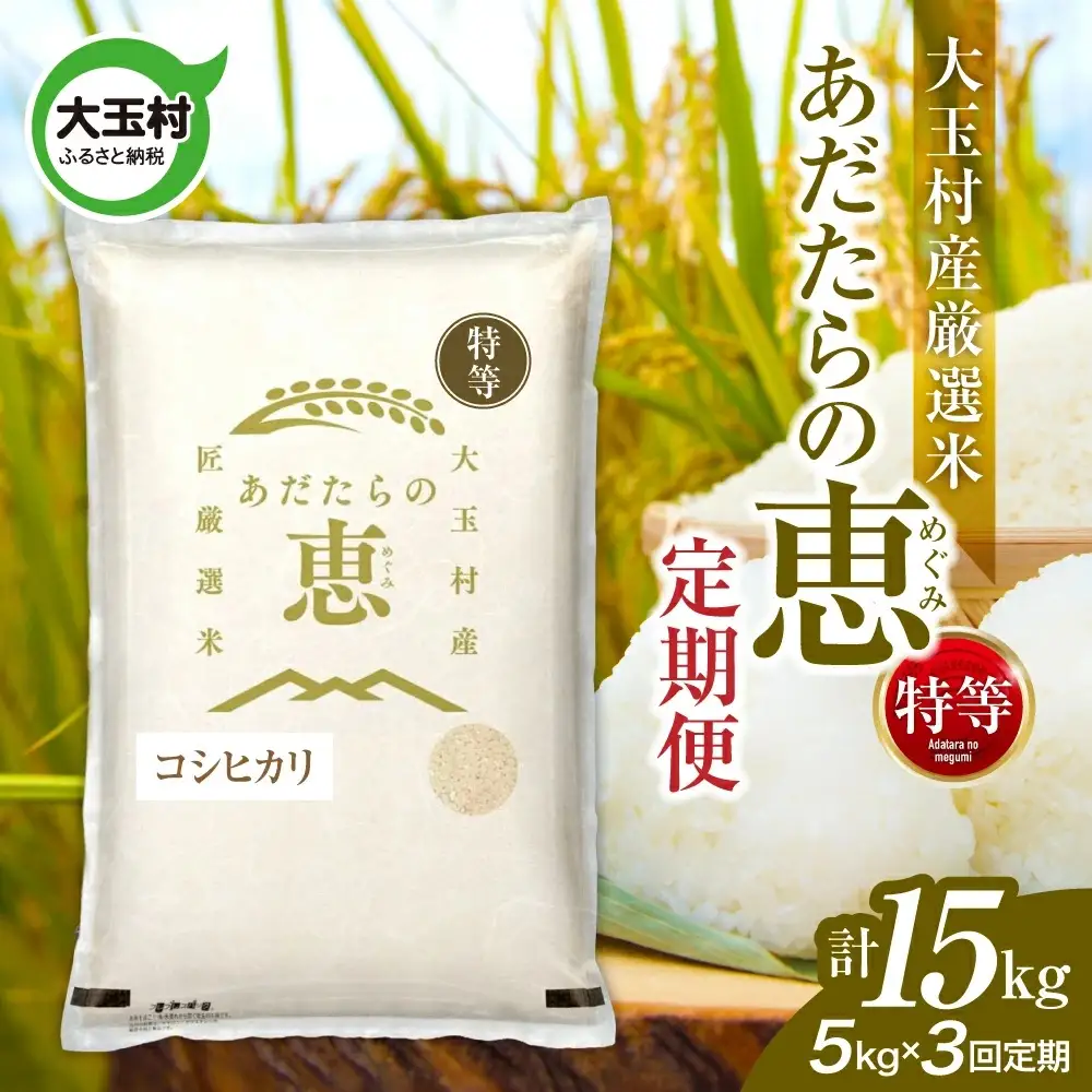 【定期便】大玉村産厳選米「あだたらの恵」特等　（品種：コシヒカリ）15kg（5kg×3回） | on-akt-5kg-t3-r7