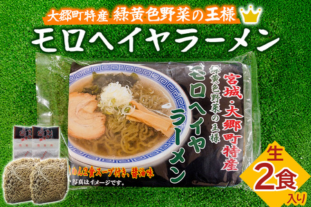 モロヘイヤラーメン 生2食入 各150g [0289]