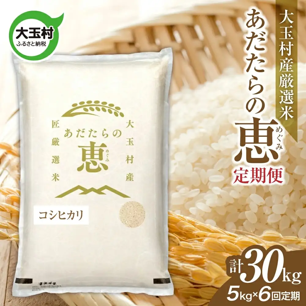 【定期便】大玉村産厳選米「あだたらの恵」　（品種：コシヒカリ）30kg（5kg×6回） | on-ak-5kg-t6-r7