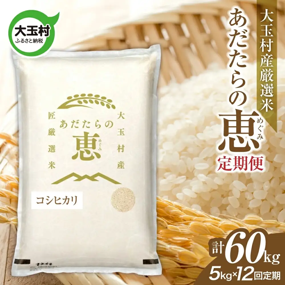 【定期便】大玉村産厳選米「あだたらの恵」　（品種：コシヒカリ）60kg（5kg×12回） | on-ak-5kg-t12-r7