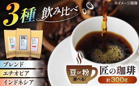 珈琲100g×3種類 飲み比べセット[AQDM005]コーヒー