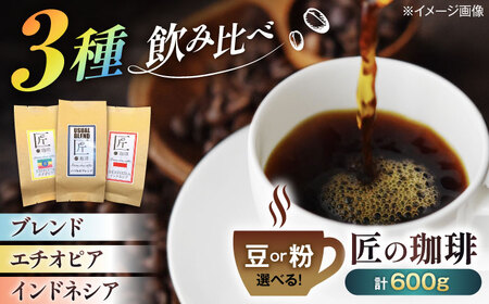 珈琲 200g×3種類 飲み比べセット[AQDM006]コーヒー