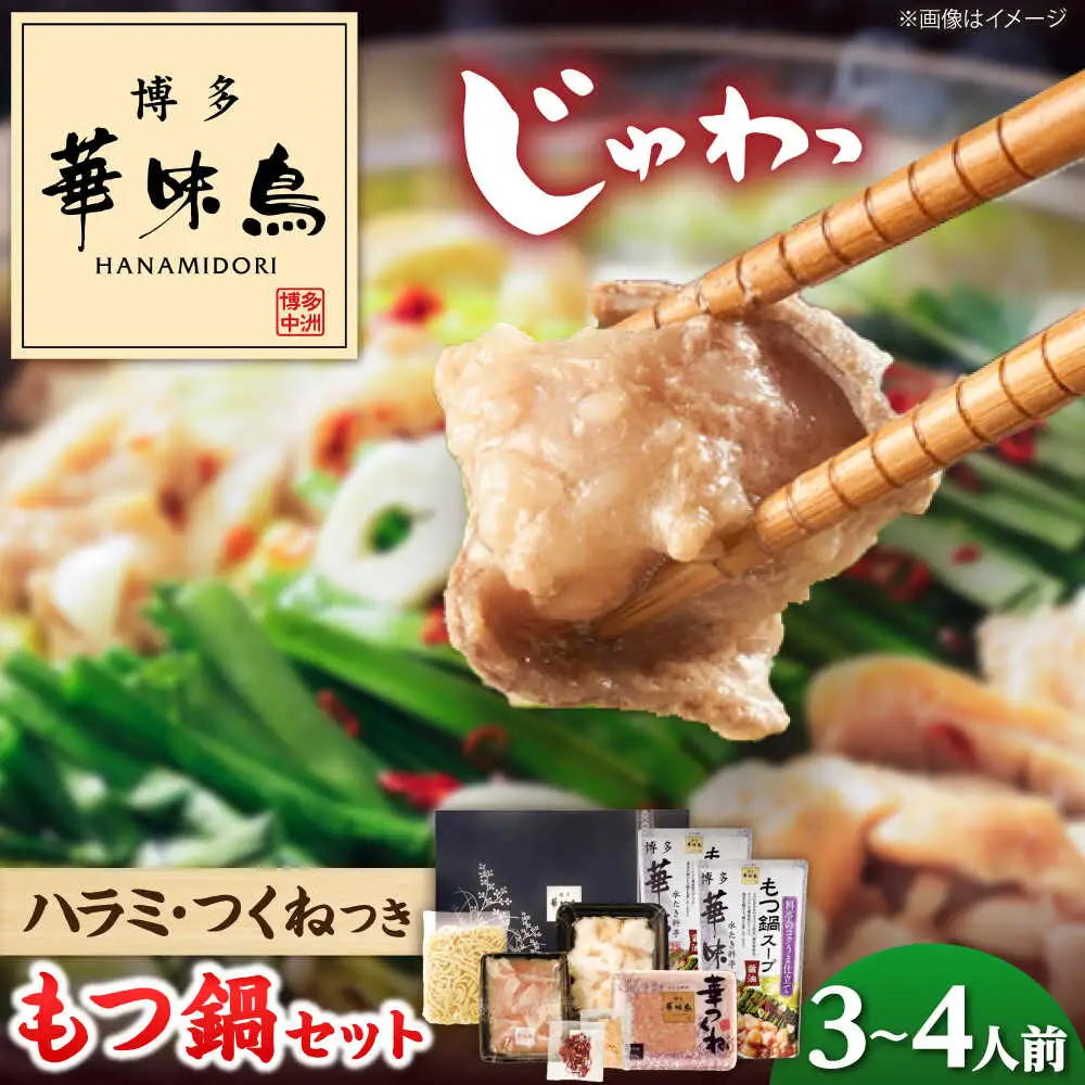 華味鳥 もつ鍋セット 醤油味（M-A1）[BGAD035]華味鳥 もつ鍋