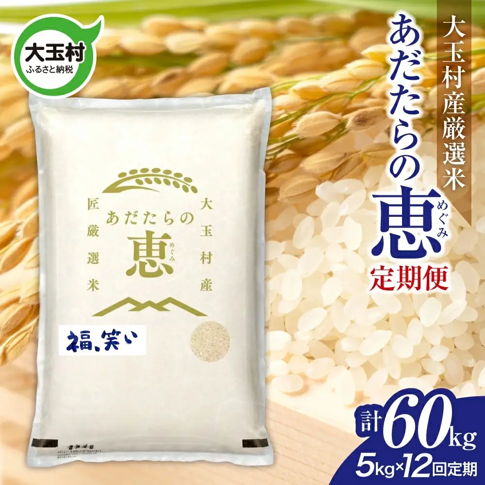 【定期便】大玉村産厳選米「あだたらの恵」　（品種：福、笑い）60kg（5kg×12回） | on-af-5kg-t12-r7