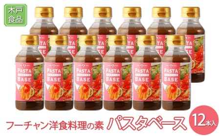 洋食料理の素 フーチャン パスタベース 調味料 洋食料理の素【12本】