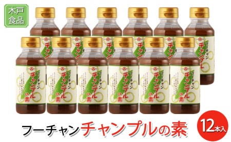 フーチャン チャンプルの素 12本[ 調味料 味付け 簡単料理 時短 ] 