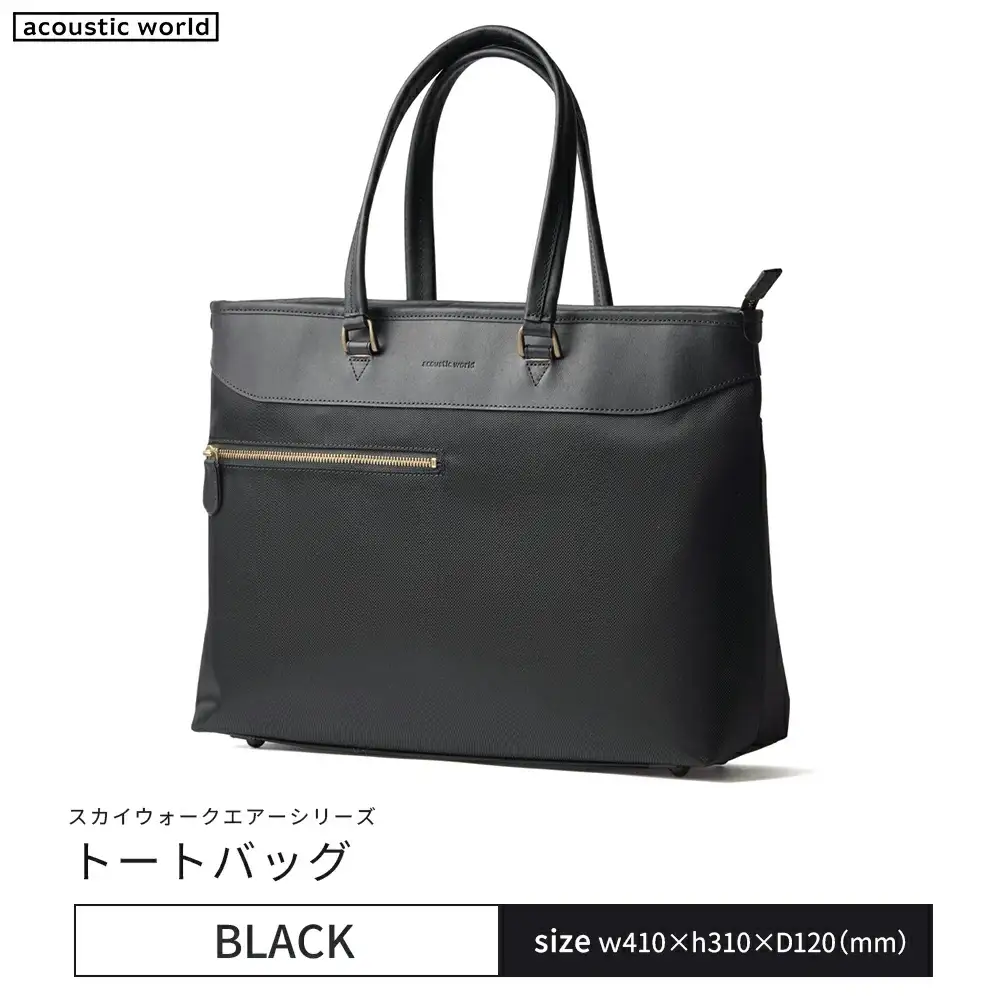 トートバッグ＜ブラック＞　【12203-0406-1】