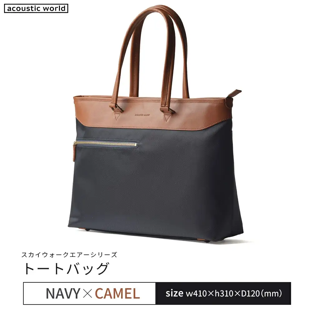 トートバッグ＜ネイビーキャメル＞　【12203-0406-2】