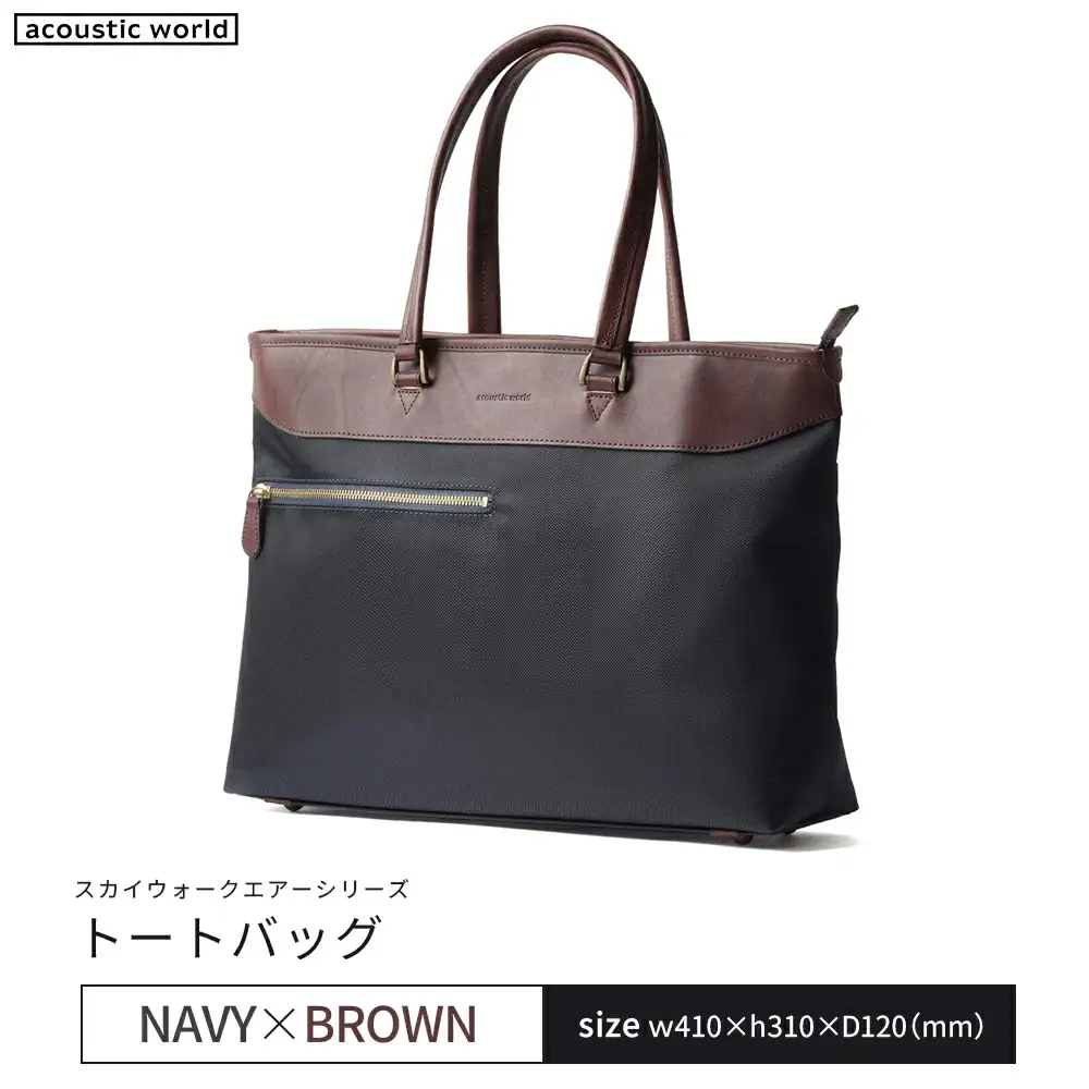 トートバッグ＜ネイビーブラウン＞　【12203-0406-3】
