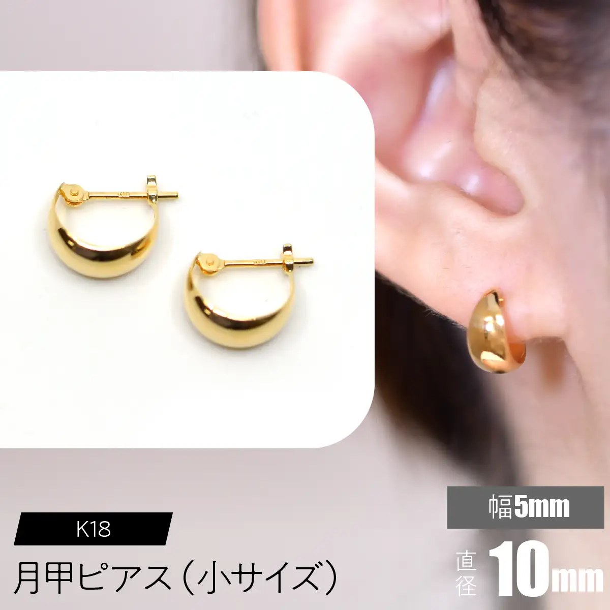 K18 月甲ピアス 幅5mm直径10㎜（小）サイズ FC-0057 SWCA016-5x10mm