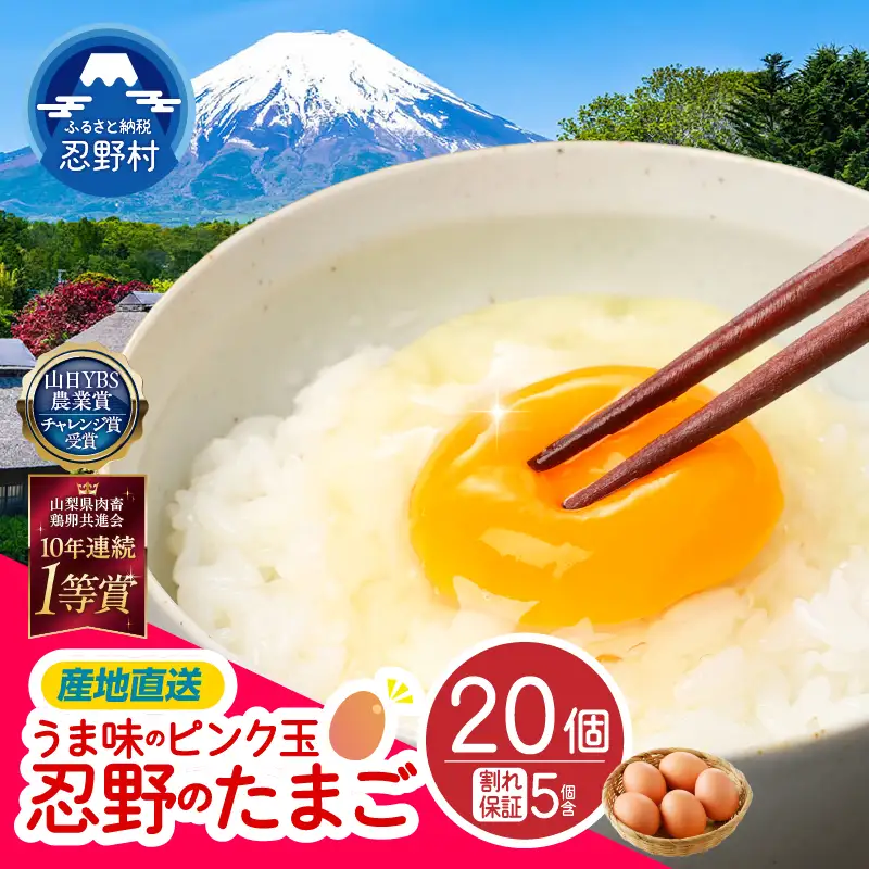 ”忍野の卵”旨味のピンク玉20個 ※割れ保証含む 卵