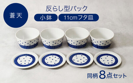 美濃焼】反らし型 【蒼天】 パック小鉢 ＆ 11cm フタ皿 各4点 合計8点