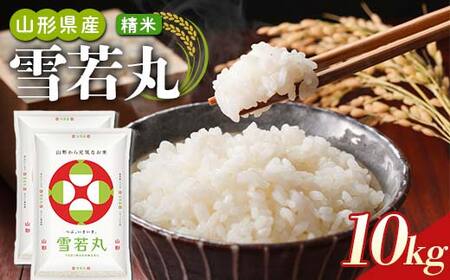 【令和7年産】山形県産 雪若丸 精米10kg（5kg×2袋） F2Y-4811
