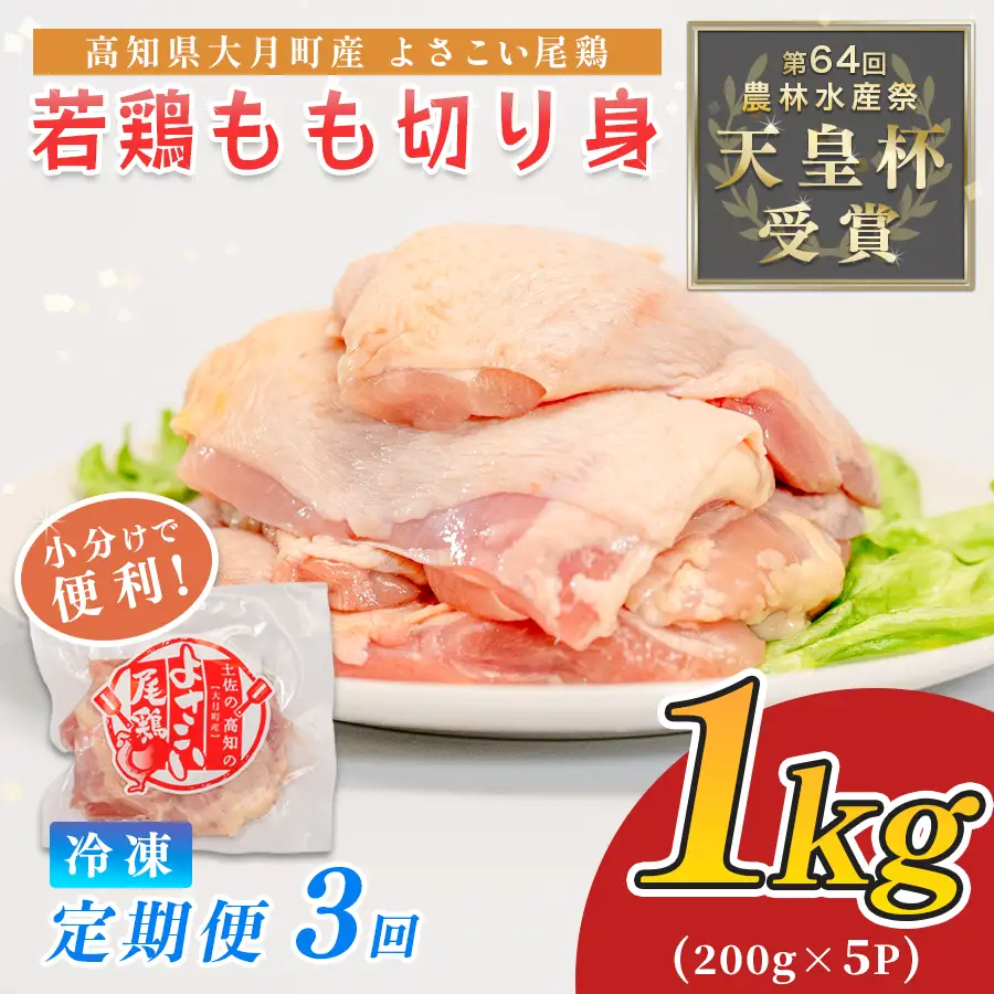 【定期便】鶏肉 もも肉 1kg 定期便 3回 （1kg×3回）