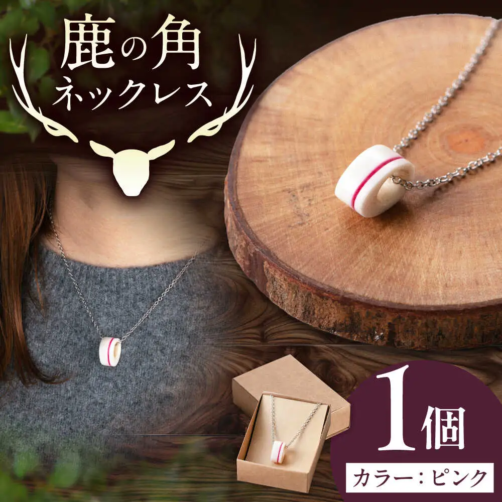 北の職人技 鹿の角 ネックレス（ピンク） 《喜茂別町》【EBIJIN】 鹿 鹿角 アクセサリー ネックレス ファッション ペンダント 手作り ハンドメイド 工芸 工芸品[AJAO117]