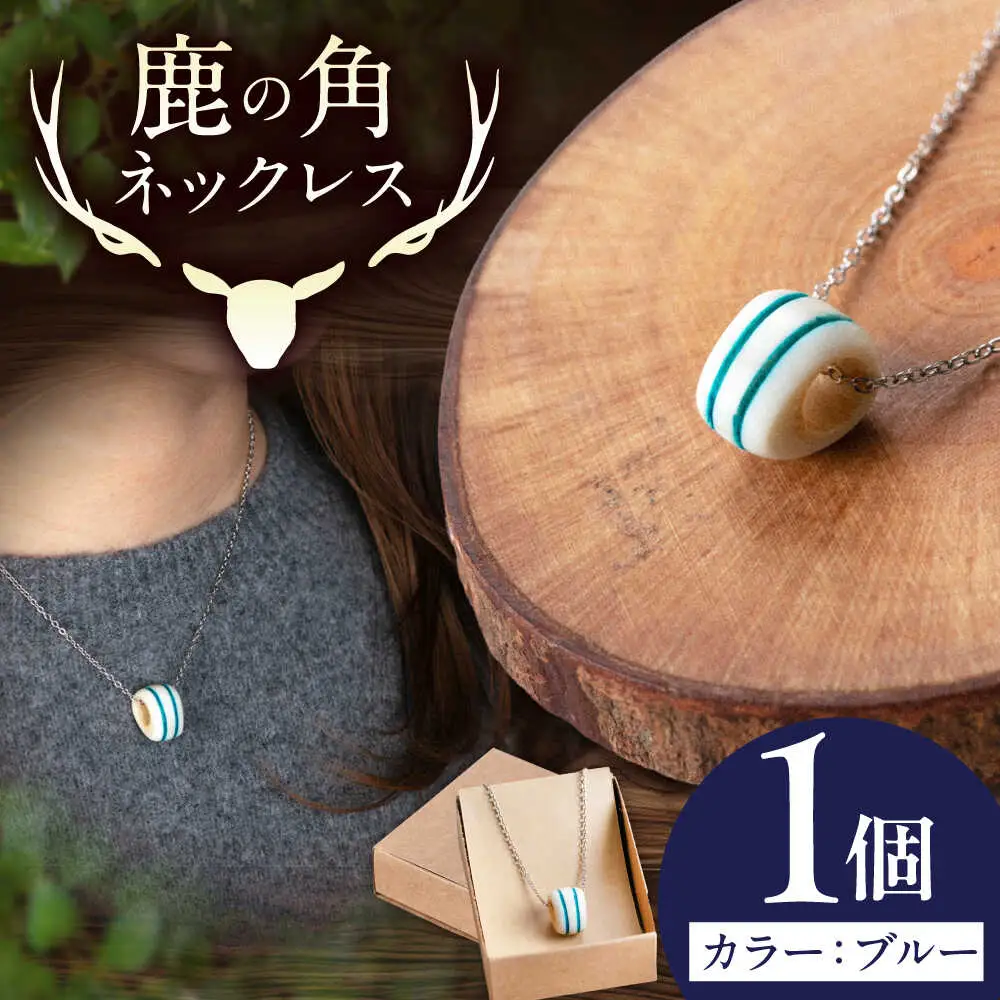 北の職人技 鹿の角 ネックレス（ブルー） 《喜茂別町》【EBIJIN】 鹿 鹿角 アクセサリー ネックレス ファッション ペンダント手作り ハンドメイド 工芸 工芸品[AJAO118]