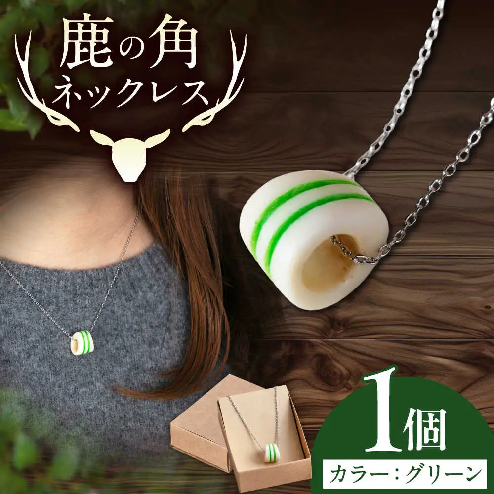 北の職人技 鹿の角 ネックレス（グリーン） 《喜茂別町》【EBIJIN】 鹿 鹿角 アクセサリー ネックレス ファッション ペンダント 手作り ハンドメイド 工芸 工芸品[AJAO119]