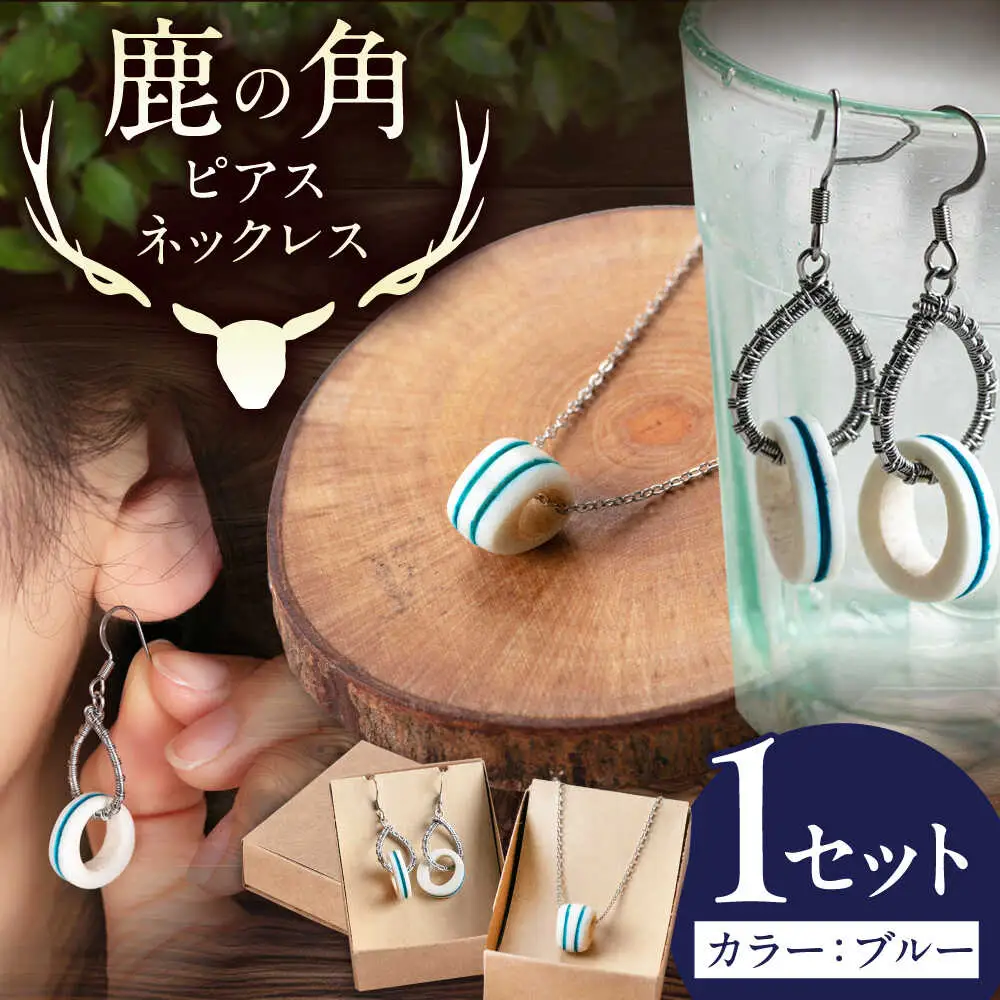 北の職人技 鹿の角 ネックレス＆ピアスセット（ブルー） 《喜茂別町》【EBIJIN】 鹿 鹿角 アクセサリー ネックレス ファッション ペンダント ピアス 手作り ハンドメイド 工芸 工芸品[AJAO121]