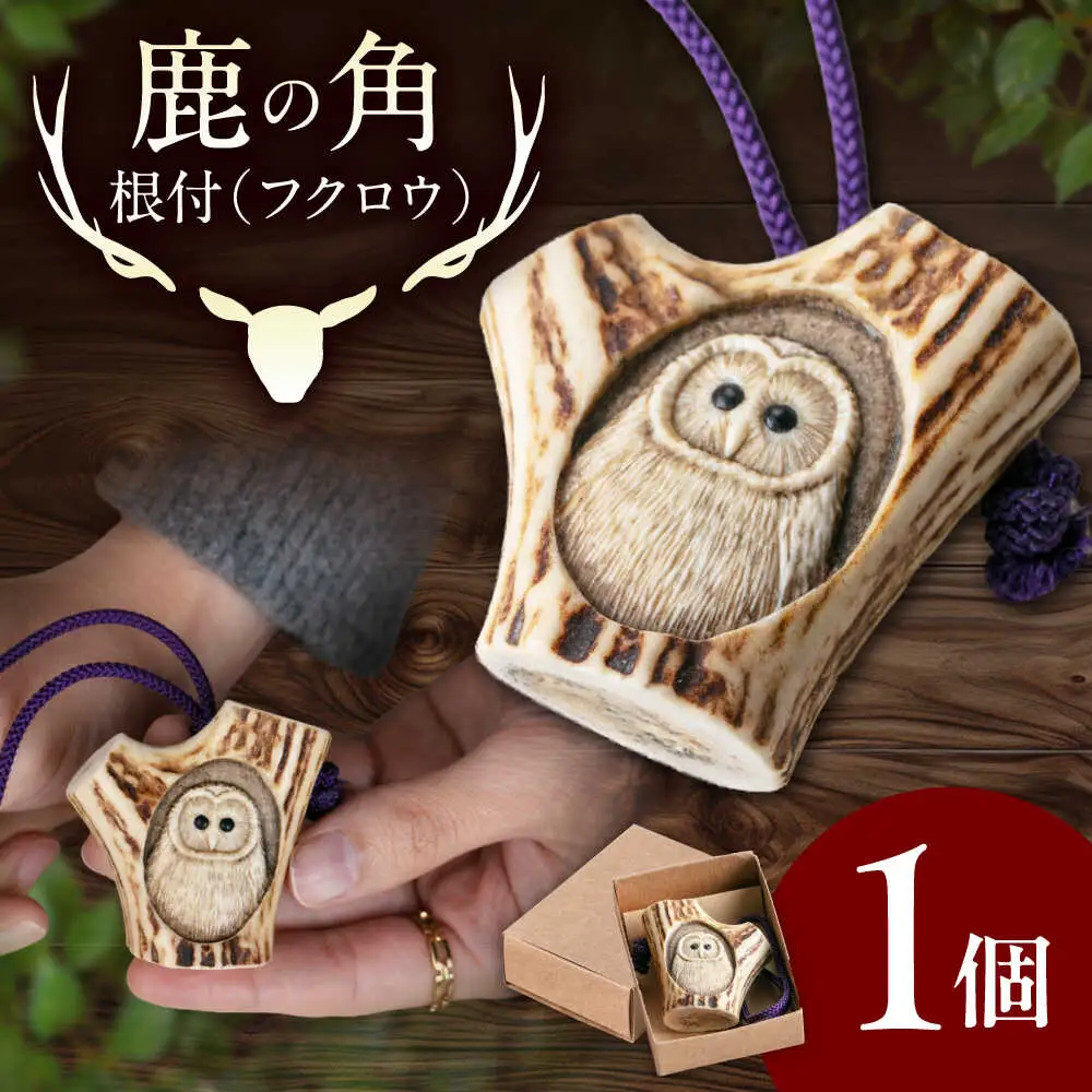北の職人技 鹿の角 根付（フクロウ）《喜茂別町》【EBIJIN】 鹿 鹿角 根付 キーホルダー バッグチャーム 手作り ハンドメイド 工芸 工芸品[AJAO128]