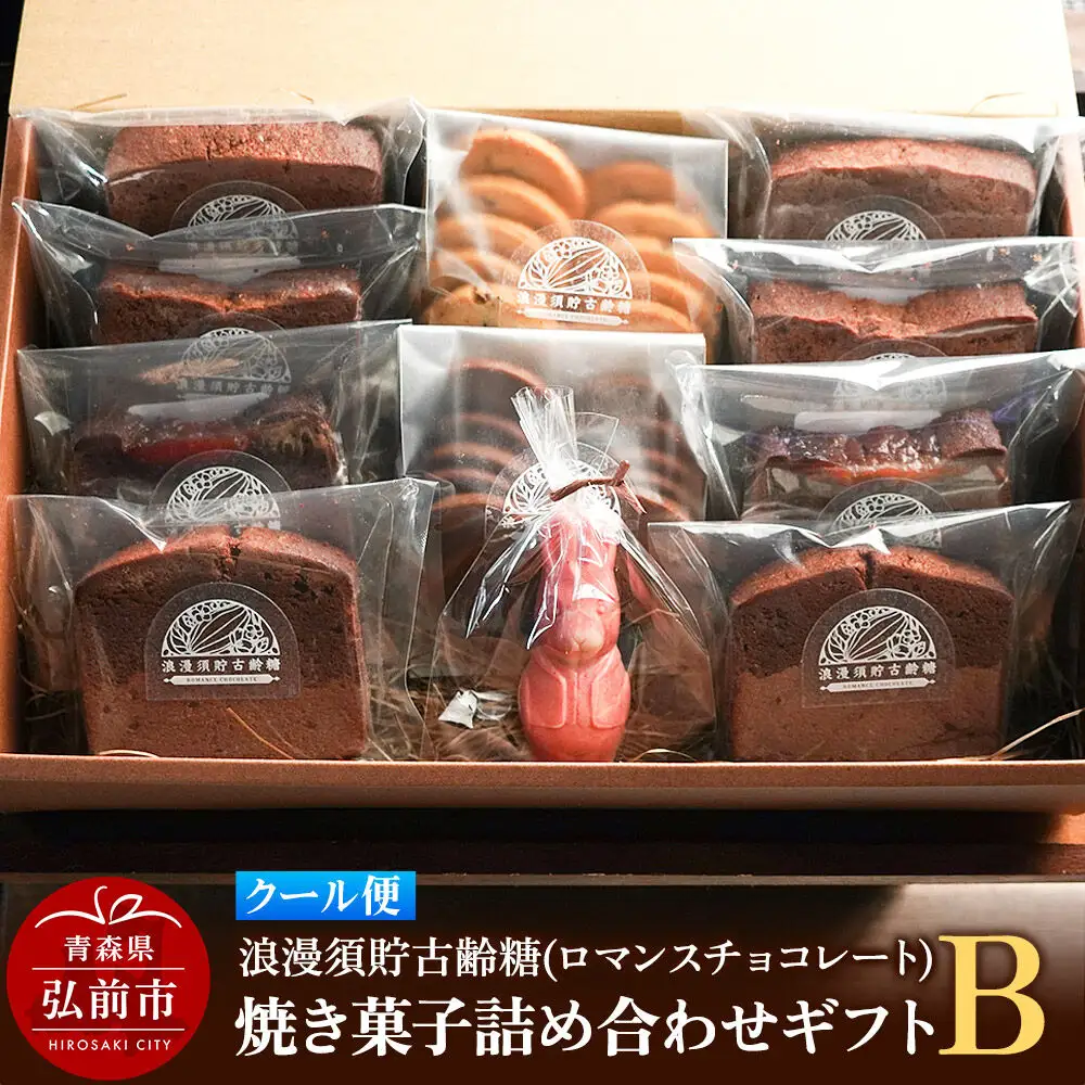 【クール便】浪漫須貯古齢糖（ロマンスチョコレート）焼き菓子詰め合わせギフトB（11点セット）