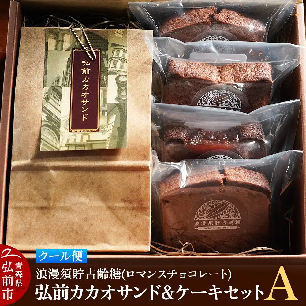 【クール便】浪漫須貯古齢糖（ロマンスチョコレート）弘前カカオサンド＆ケーキセットA（5点セット）