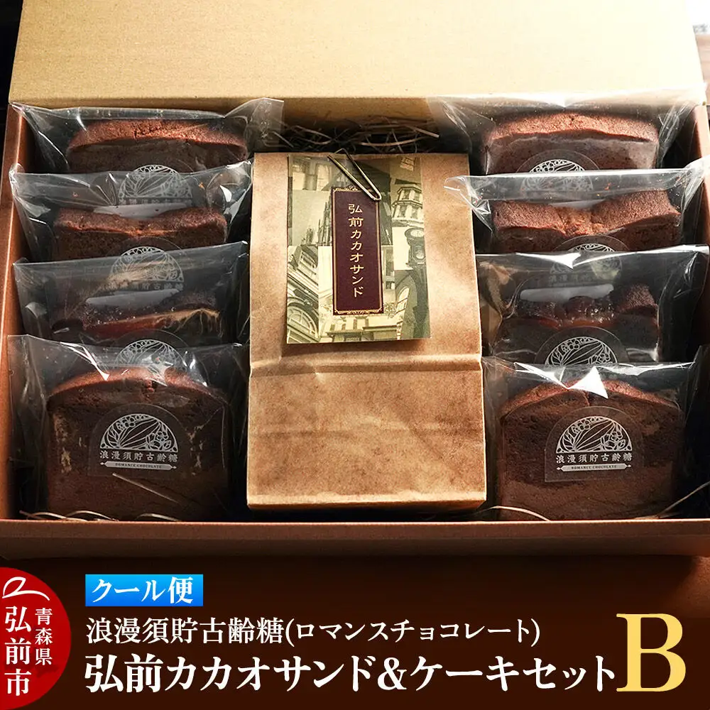 【クール便】浪漫須貯古齢糖（ロマンスチョコレート）弘前カカオサンド＆ケーキセットB（9点セット）