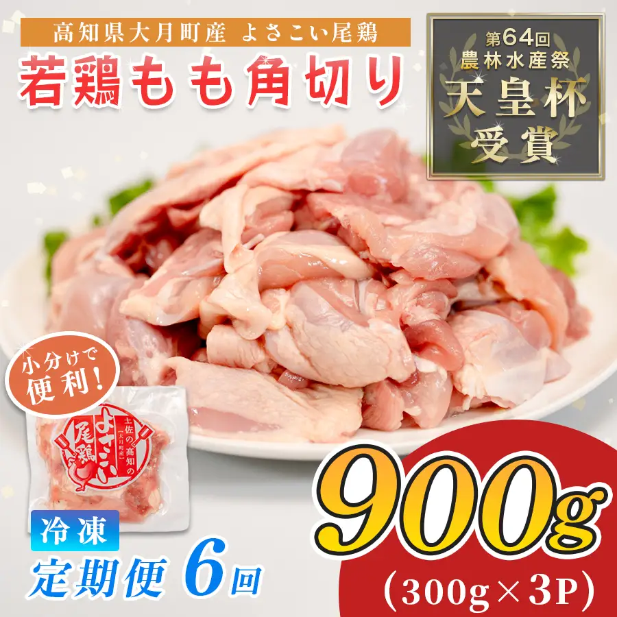 【鶏肉定期便】鶏肉 もも肉角切り 900g 定期便 6回 （900g×6回）