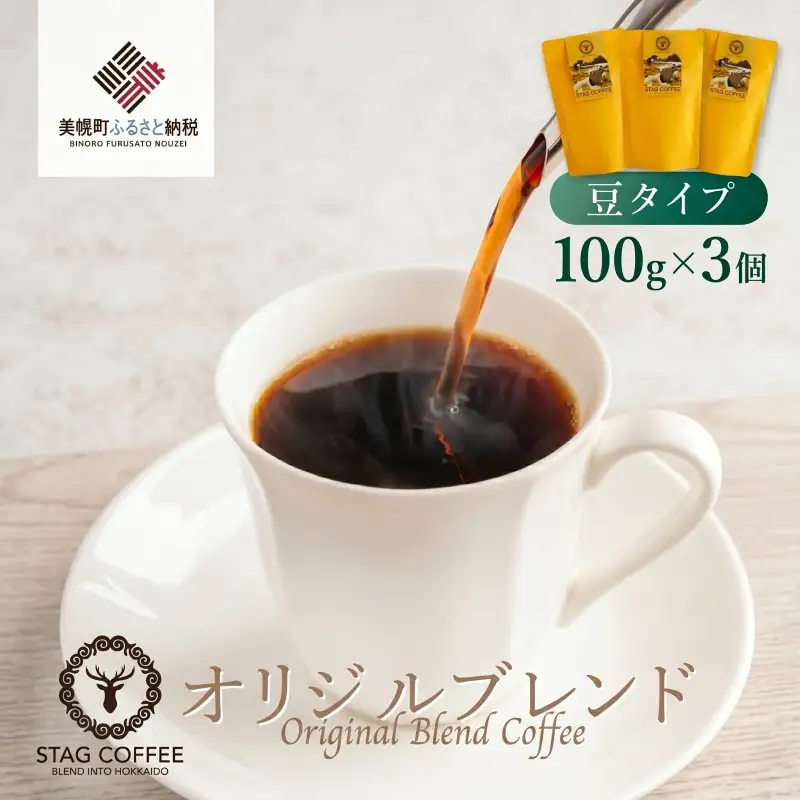 STAG COFFEE オリジナルブレンド豆 100g×3個セット AS001