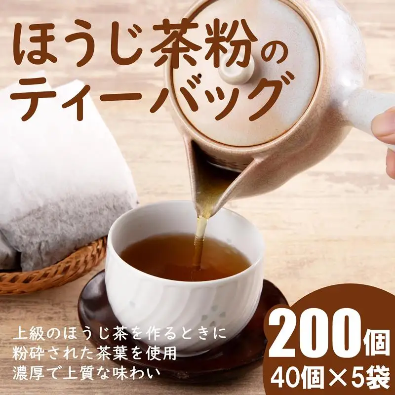 ほうじ茶粉のティーバッグ 200個分 (40個入×5袋) お茶の木谷製茶場〈ほうじ茶 焙じ茶 ほうじ茶粉 宇治茶 お茶 茶 ティーパック ティーバッグ 飲料〉