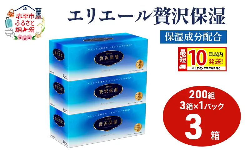 エリエール 贅沢保湿 200W3P 1パック 最短 10日以内配送 最短配送 ティッシュペーパー 箱 保湿成分配合 ティッシュ まとめ買い ペーパー 紙 防災 常備品 備蓄品 消耗品 備蓄 日用品 生活必需品 北海道 赤平市 