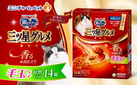銀のスプーン三ツ星グルメ 香るお魚仕立て毛玉ケア お魚レシピ 240g×14 ペットフード キャットフード 猫のごはん 猫用フード 猫 ペット 小分け 個包装 ドライ ユニ・チャーム ペット