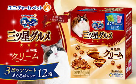 銀のスプーン三ツ星グルメ お魚クリームまぐろ味レシピ3種のアソート 180g×12箱 ペットフード キャットフード 猫のごはん 猫用フード 猫 ペット 小分け 個包装 ドライ ユニ・チャーム ペット