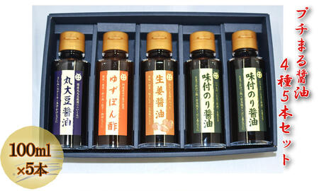 プチまる醤油5本セット（100ml×5） しょうゆ 調味料 