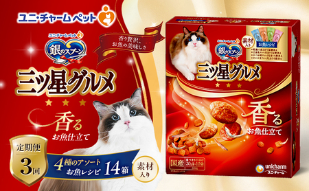 【定期便3回】銀のスプーン三ツ星グルメ 香るお魚仕立て4種のアソート素材入り お魚レシピ 200g×14箱 3ヶ月連続お届け ペットフード キャットフード 猫のごはん 猫用フード 猫 ペット